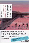 ばら色の京都あま色の東京 / 『暮しの手帖』新編集長、大いにあわてる