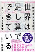 世界は足し算でできている / 古代ギリシャからコンピューターまで