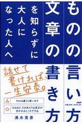 「ものの言い方」「文章の書き方」を知らずに大人になった人へ