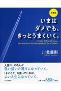 [愛蔵版]いまはダメでも、きっとうまくいく。