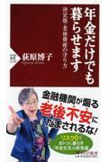 年金だけでも暮らせます / 決定版・老後資金の守り方