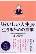 「おいしい人生」を生きるための授業