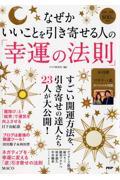 なぜかいいことを引き寄せる人の「幸運の法則」