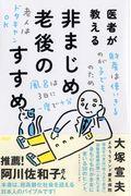 医者が教える非まじめ老後のすすめ