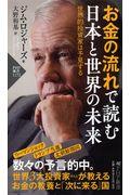 お金の流れで読む日本と世界の未来 / 世界的投資家は予見する