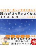 読むだけで目がよくなる３７の名文