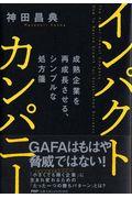 インパクトカンパニー / 成熟企業を再成長させる、シンプルな処方箋