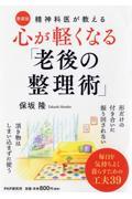 精神科医が教える心が軽くなる「老後の整理術」 / 愛蔵版