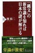 「縄文」の新常識を知れば日本の謎が解ける