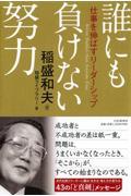 誰にも負けない努力 / 仕事を伸ばすリーダーシップ