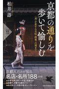 京都の通りを歩いて愉しむ / 〈通〉が愛する美味・路地・古刹まで