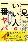 「一見、いい人」が一番ヤバイ