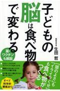 子どもの脳は食べ物で変わる / 薬・ワクチンも解説