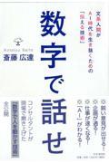 数字で話せ / 文系人間がAI時代を生き抜くための「伝える技術」