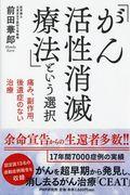 「がん活性消滅療法」という選択