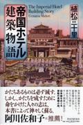 帝国ホテル建築物語