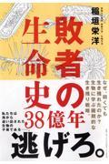 敗者の生命史38億年