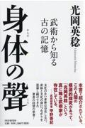 身体の聲 / 武術から知る古の記憶