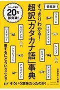 超訳「カタカナ語」事典