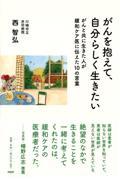 がんを抱えて、自分らしく生きたい / がんと共に生きた人が緩和ケア医に伝えた10の言葉