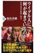 ウイグル人に何が起きているのか / 民族迫害の起源と現在