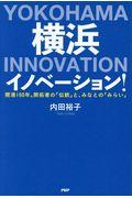 横浜イノベーション! / 開港160年。開拓者の「伝統」と、みなとの「みらい」
