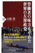 労働者の味方をやめた世界の左派政党