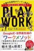 PLAY WORK / 仕事の生産性がグングン高まる「遊びながら働く」方法