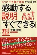 感動する説明「すぐできる」型 / カリスマ予備校講師が初公開!