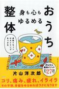 身も心もゆるめるおうち整体 / 身体リセットのタイミングをつかむ