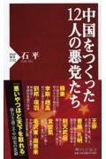 中国をつくった１２人の悪党たち