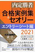 私たちはこう言った！こう書いた！合格実例集＆セオリーエントリーシート編