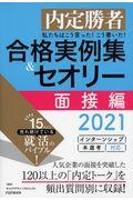 私たちはこう言った！こう書いた！合格実例集＆セオリー面接編