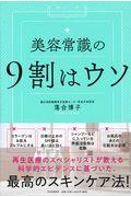 美容常識の9割はウソ