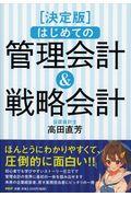 はじめての管理会計＆戦略会計