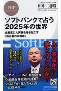 ソフトバンクで占う2025年の世界 / 全産業に大再編を巻き起こす「孫正義の大戦略」