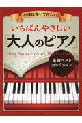 一度は弾いてみたい!いちばんやさしい「大人のピアノ」名曲ベストセレクション