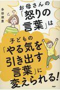 お母さんの「怒りの言葉」は子どもの「やる気を引き出す言葉」に変えられる!