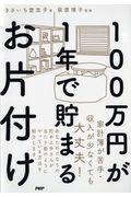 100万円が1年で貯まるお片付け