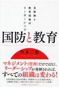 国防と教育 / 自衛隊と教育現場のリーダーシップ