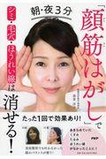 朝・夜３分「顔筋はがし」でシミ・毛穴・ほうれい線は消せる！