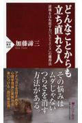 どんなことからも立ち直れる人 / 逆境をはね返す力「レジリエンス」の獲得法