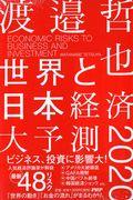 世界と日本経済大予測２０２０