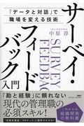 サーベイフィードバック入門 / 「データと対話」で職場を変える技術/これからの組織開発の教科書