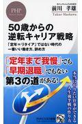 50歳からの逆転キャリア戦略 / 「定年=リタイア」ではない時代の一番いい働き方、辞め方