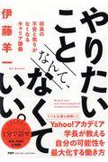 やりたいことなんて、なくていい。 / 将来の不安と焦りがなくなるキャリア講義