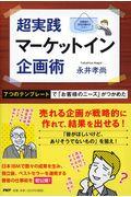 超実践マーケットイン企画術 / 7つのテンプレートで「お客様のニーズ」がつかめた