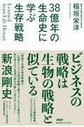 38億年の生命史に学ぶ生存戦略 / Learned form Life History