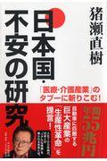 日本国・不安の研究 / 「医療・介護産業」のタブーに斬りこむ!