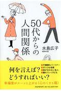 ５０代からの人間関係